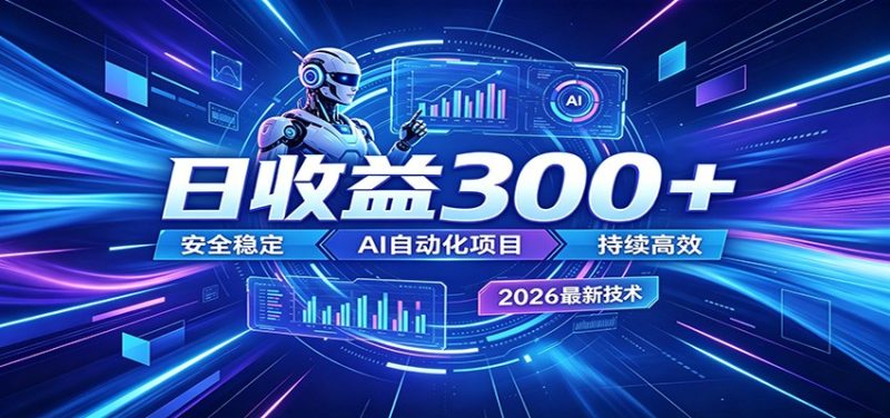 2026年最火爆的AI自动化项目,一天300+轻松转化,安全稳定无风险-咖脉互联