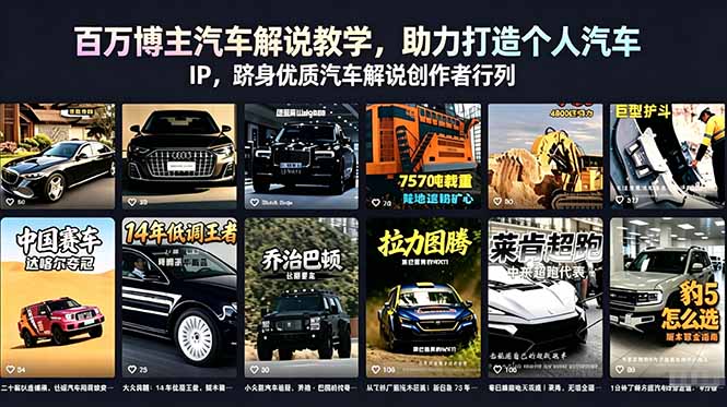 百万博主汽车解说教学,助力打造个人汽车 IP,跻身优质汽车解说创作者行列-咖脉互联