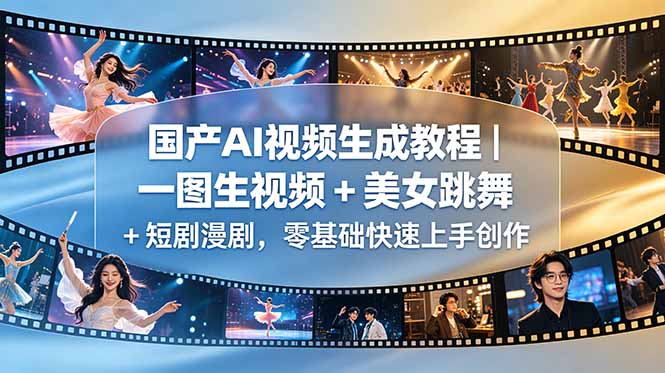 国产AI视频生成教程|一图生视频 + 美女跳舞 + 短剧漫剧,零基础快速上手创作-咖脉互联