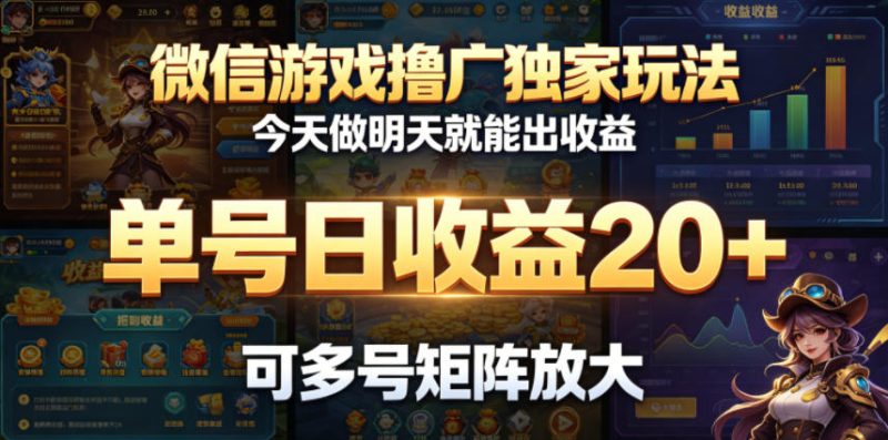 微信游戏撸广独家玩法,今天做明天就能出收益,单号日收益20+,可多号矩阵放大-咖脉互联