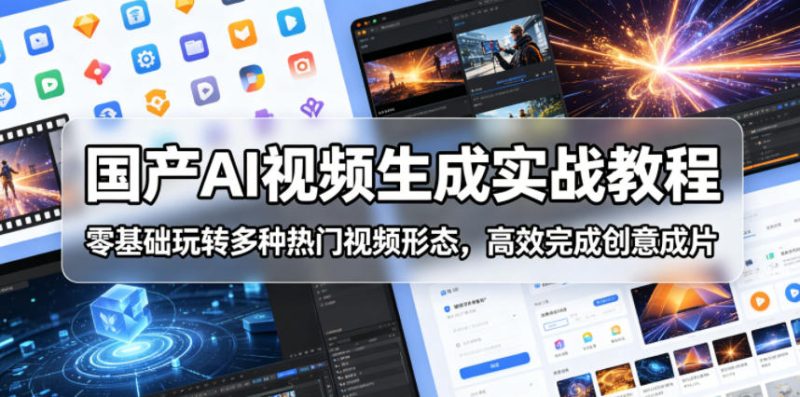 国产AI视频生成实战教程,零基础玩转多种热门视频形态,高效完成创意成片-咖脉互联