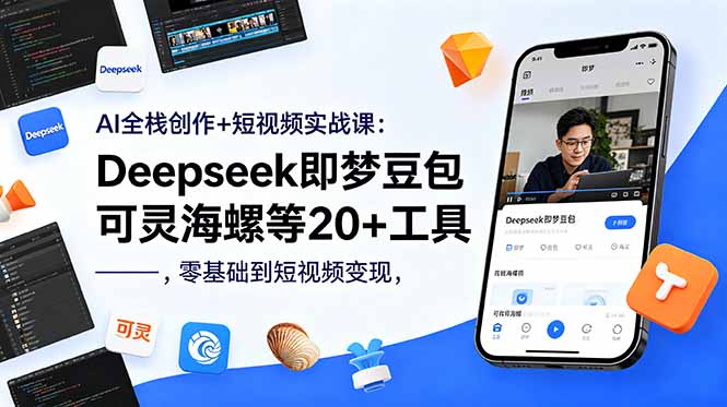 AI全栈创作+短视频实战课:Deepseek即梦豆包可灵海螺等20+工具,零基础到短视频变现-咖脉互联