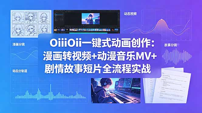 OiiOii一键式动画创作:漫画转视频+动漫音乐MV+剧情故事短片全流程实战-咖脉互联