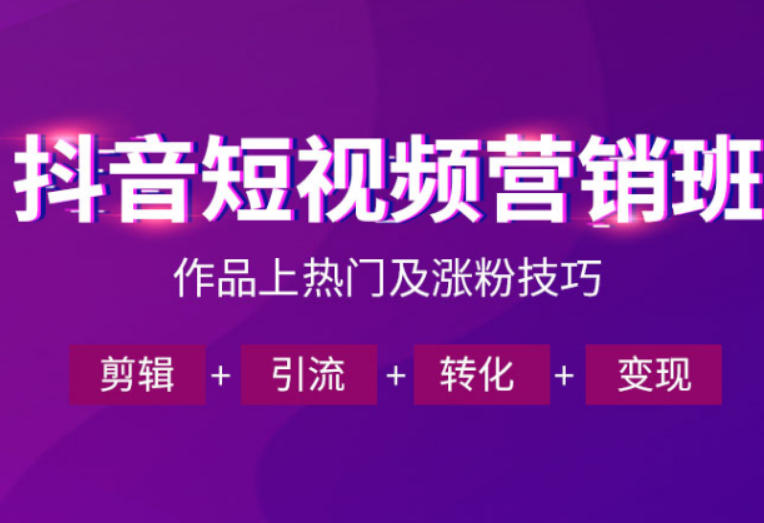 抖音短视频运营班,一门课学会作品上热门及涨粉技巧,引流转化剪辑变现(2026年5月)-咖脉互联