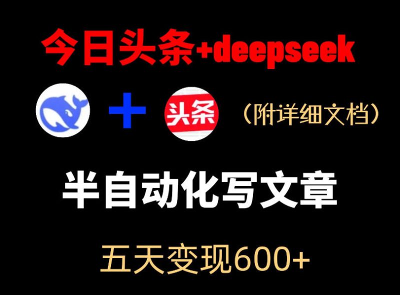 今日头条项目新玩法,deepseek半自动出文章,五天变现6张+-咖脉互联
