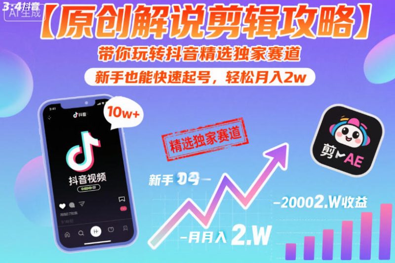 【原创解说剪辑攻略】带你玩转抖音精选独家赛道,新手也能快速起号,轻松月入2w(完结)-咖脉互联
