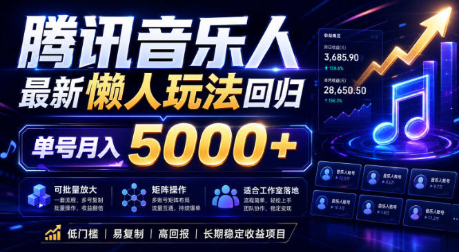 2026腾讯音乐人懒人项目,全自动无脑挂G,单号月入5000+,可批量放大矩阵,适合工作室落地【揭秘】-咖脉互联