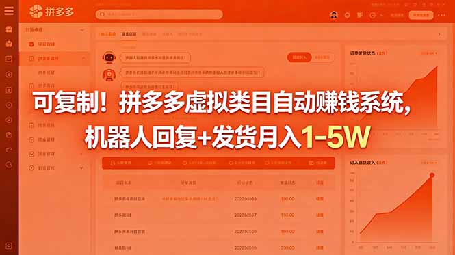 可复制!拼多多虚拟类目自动赚钱系统,机器人回复+发货月入 1-5W-咖脉互联