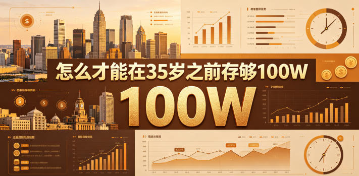 某公众号付费文章:怎么才能在35岁之前存够100W?-咖脉互联
