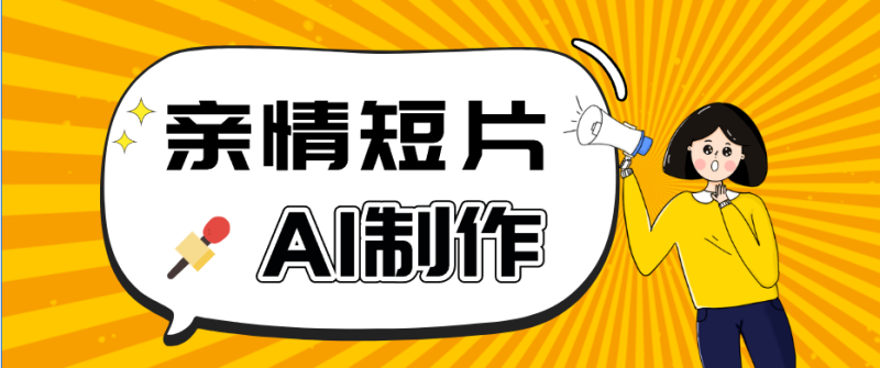 AI短视频训练营:非常爆火的第一人称视角亲情短片玩法,轻松100W+(附提示词)-咖脉互联