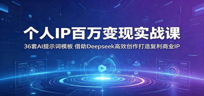个人IP百万变现实战课:36套AI提示词模板,借助Deepseek高效创作打造复利商业IP-咖脉互联