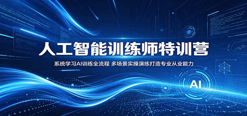 人工智能训练师特训营:系统学习AI训练全流程,多场景实操演练打造专业从业能力-咖脉互联