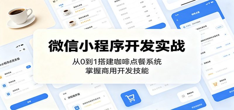微信小程序开发实战:从0到1搭建咖啡点餐系统,掌握商用开发技能-咖脉互联