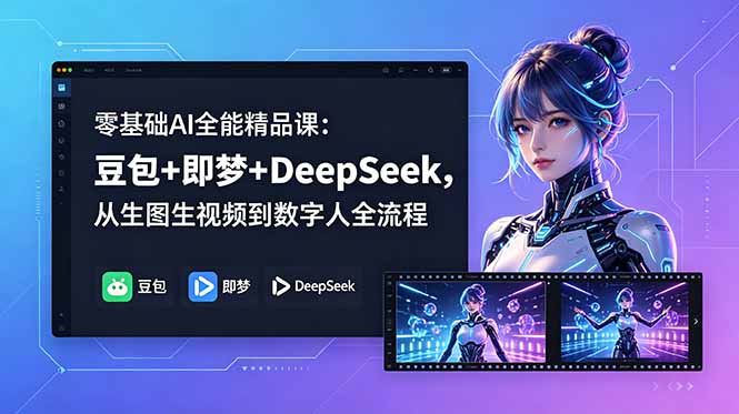 零基础AI全能精品课:豆包+即梦+DeepSeek,从生图生视频到数字人全流程-咖脉互联
