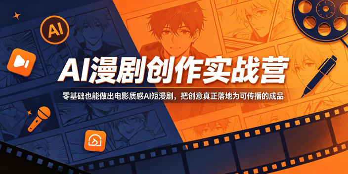 AI漫剧创作实战营,零基础也能做出电影质感AI短漫剧,把创意真正落地为可传播的成品-咖脉互联