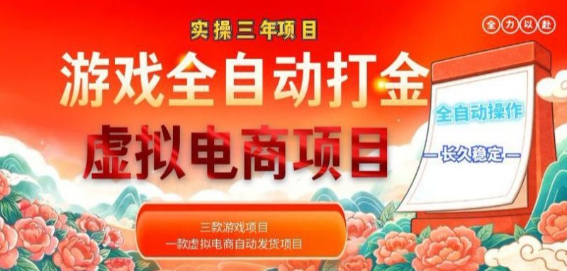实操三年的游戏全自动打金加虚拟电商项目,轻松日入1k+,长久稳定!【揭秘】-咖脉互联