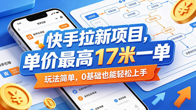 快手拉新项目,单价最高17米一单,玩法简单,0基础也能轻松上手(更新6月)-咖脉互联