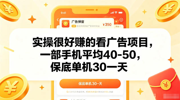 实操很好賺的手机看广告项目,一部手机平均40-50,操作简单,多部手机可矩阵放大收益【揭秘】-咖脉互联