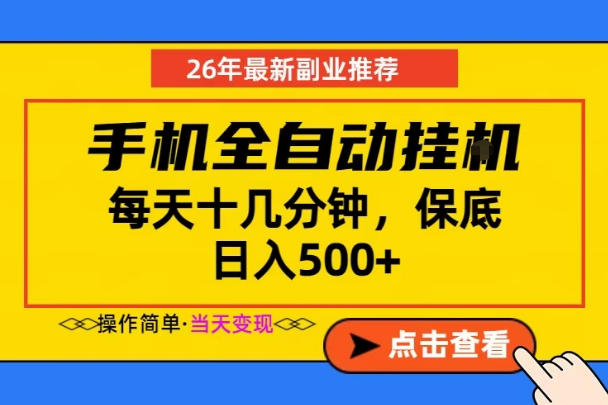 副业首选,一部手机日入500+,当天做当天变现,长期稳定,每天十几分钟就够了【揭秘】-咖脉互联