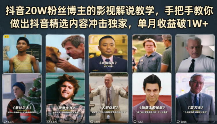 抖音20W粉丝博主的影视解说教学,手把手教你做出抖音精选内容冲击独家,单月收益破1W+-咖脉互联