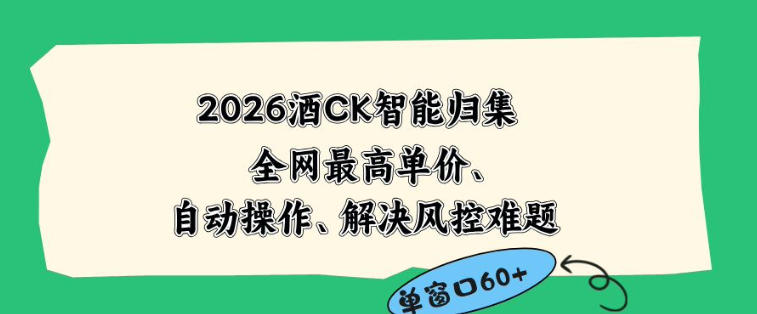 2026最新版酒店CK智能归集玩法,最高单价、零成本、零人工,自动操作、解决风控难题【揭秘】-咖脉互联