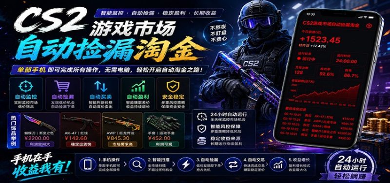 CSGO挂机捡漏项目通过利用游戏饰品交易机制,结合薄凉软件辅助捡漏,实现盈利-咖脉互联