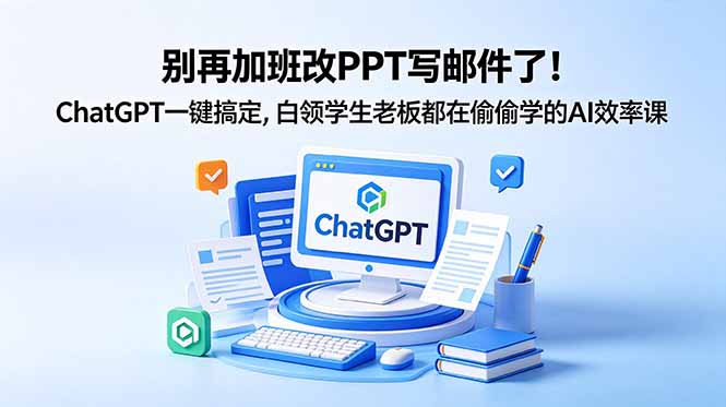 别再加班改PPT写邮件了!ChatGPT一键搞定,白领学生老板都在偷偷学的AI效率课-咖脉互联
