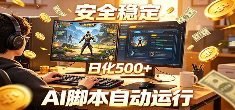 三角洲全自动挂机,AI脚本躺赚,日化500+-咖脉互联