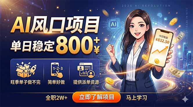 AI风口项目,单日稳定800+,旺季单子做不完,简单好做,提供派单资源-咖脉互联