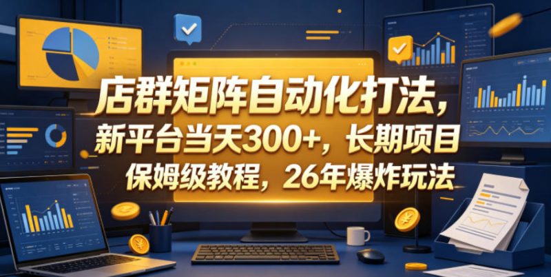 店群矩阵自动化打法,新平台当天300+,长期项目,保姆级教程,26年爆炸玩法【揭秘】-咖脉互联