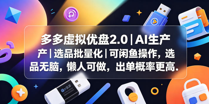 多多虚拟优盘2.0丨AI生产丨选品批量化丨可闲鱼操作,选品无脑,懒人可做,出单概率更高-咖脉互联