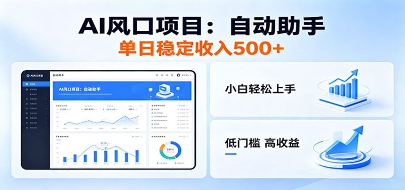 全新AI自动助手项目,低门槛入局,每日稳定收益500以上-咖脉互联