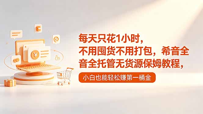 每天只花1小时,不用囤货不用打包,希音全托管无货源保姆教程,小白也能轻松赚第一桶金-咖脉互联