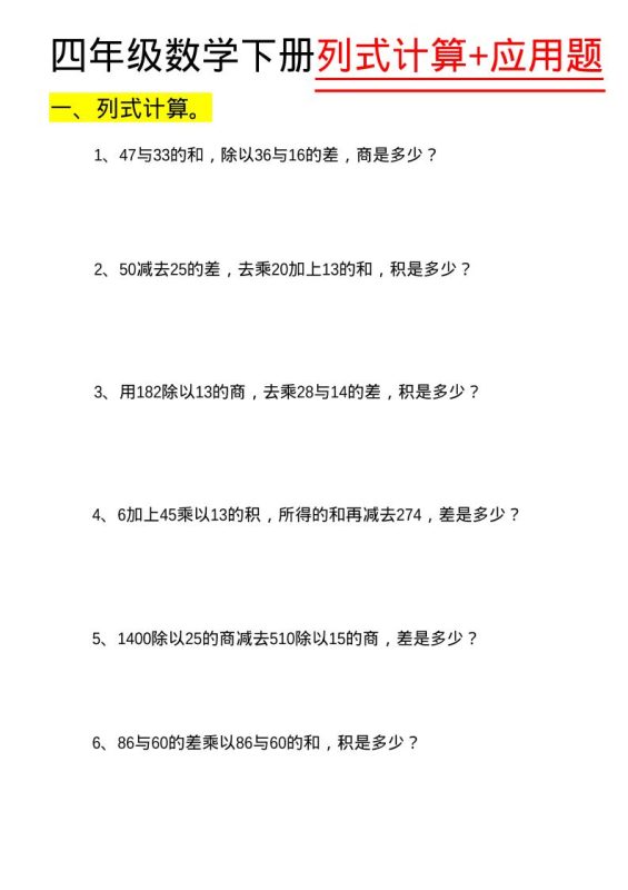 四年级下数学列式计算+应用题-咖脉互联