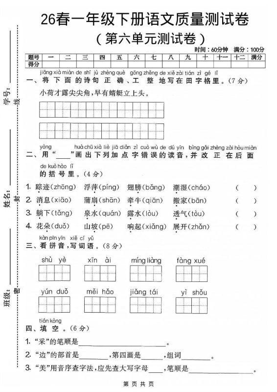 一年级下语文第六单元质量测试卷-咖脉互联