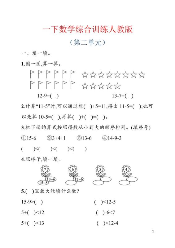一年级下数学第二单元综合训练专项《人教版》-咖脉互联