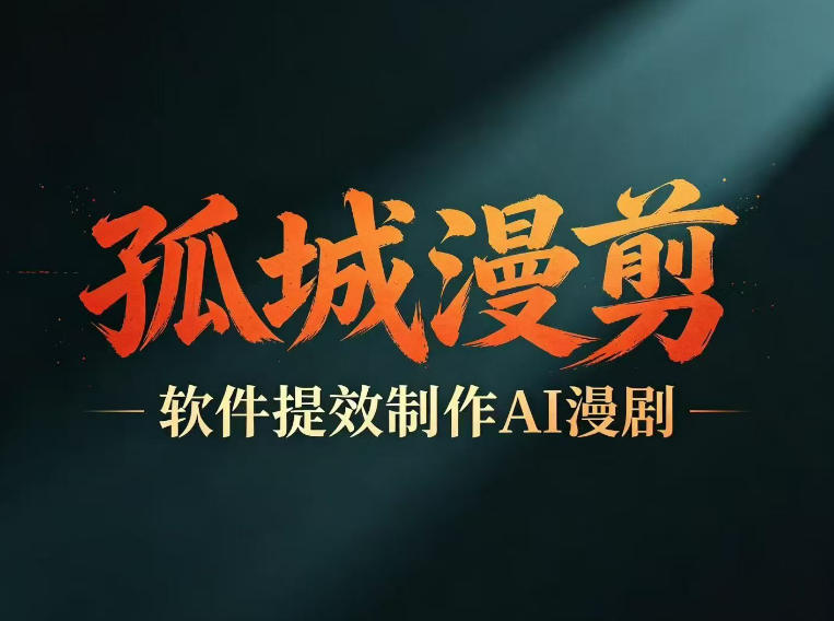 多工具提速AI漫剧创作,剧本+变现一站式学习,批量产出爆款漫剧-咖脉互联