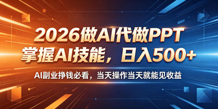 2026做AI代做PPT,掌握AI技能,日入500+,AI副业挣钱必看,当天操作当天就能见收益【揭秘】-咖脉互联