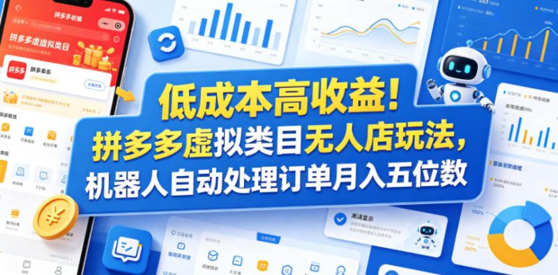 低成本高收益!拼多多虚拟类目无人店玩法,机器人自动处理订单月入五位数【揭秘】-咖脉互联