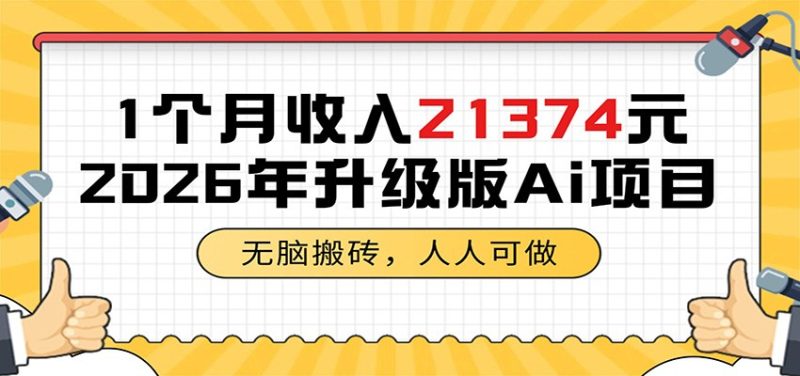 1个月收入21374元,无脑搬砖,人人可做,2026年升级版Ai项目-咖脉互联