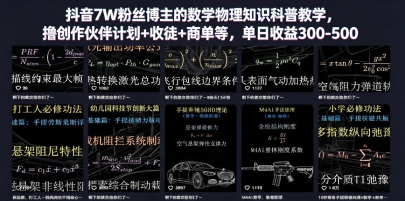 抖音7W粉丝博主的数学物理知识科普教学,撸创作伙伴计划+收徒+商单等,单日收益300-500-咖脉互联