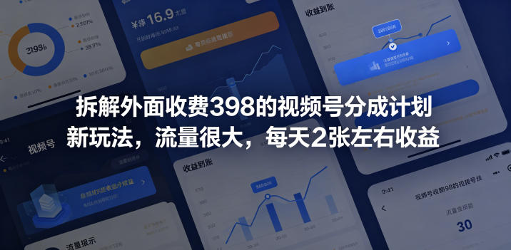 拆解外面收费398的视频号分成计划新玩法,流量很大,每天2张左右收益-咖脉互联