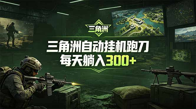 最新版全自动脚本,全程托管,省心省力,日均躺赚300+。-咖脉互联