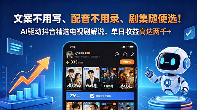 文案不用写、配音不用录、剧集随便选!AI驱动抖音精选电视剧解说,单日收益高达两千+-咖脉互联