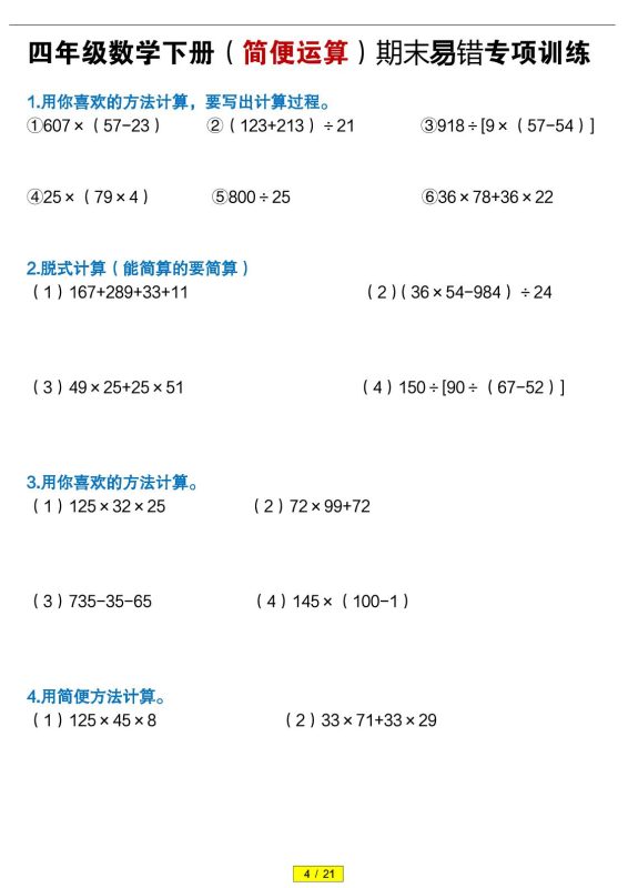 四年级下数学（简便运算）易错专项训练-咖脉互联
