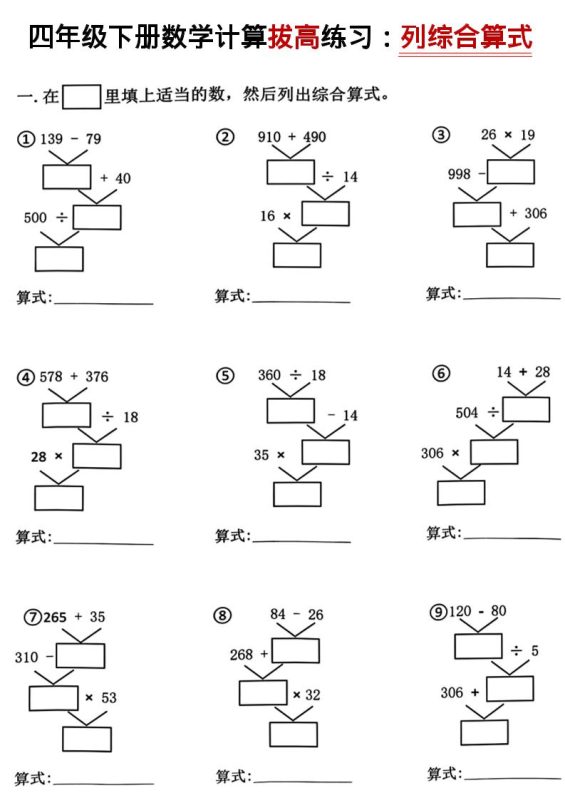 四年级下数学计算拔高练习列综合算式（树状图）-咖脉互联