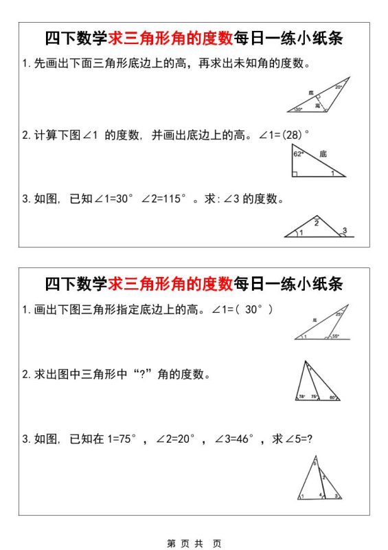 四年级下数学求三角形角的度数每日一练小纸条-咖脉互联