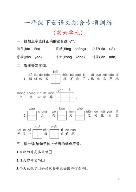 一年级下语文第六单元综合训练专项-咖脉互联