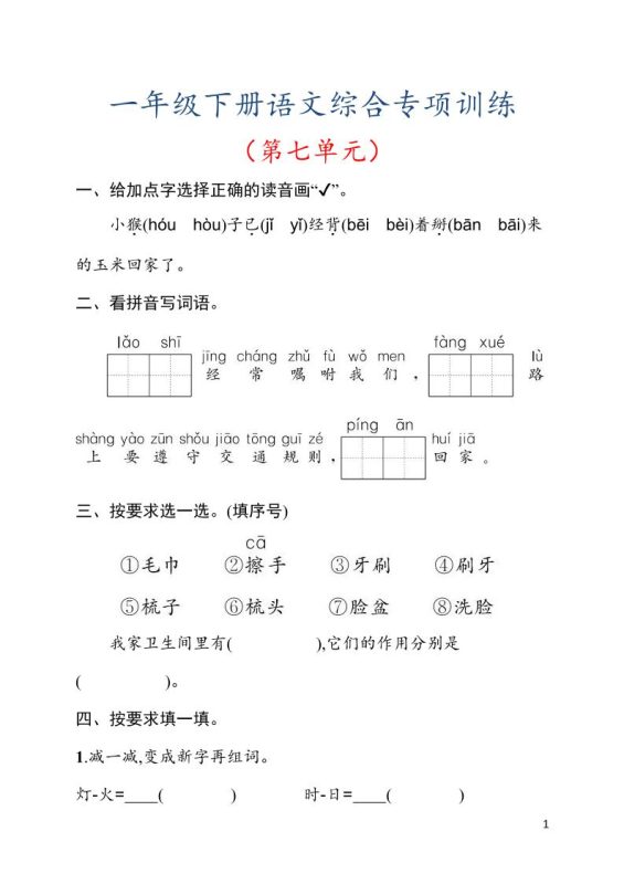 一年级下语文第七单元综合训练专项-咖脉互联
