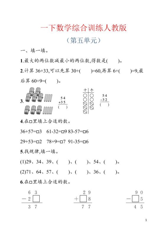 一年级下数学第五单元综合训练专项《人教版》-咖脉互联